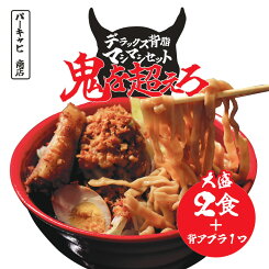 【楽天スーパーSALE20%OFF 1,700円→1,360円】≪二郎系ラーメン鬼を超えろデラックス背アブラセット ラーメン2食+背アブラ1つ≫二郎系ラーメン 送料無料 メール便 二郎系インスパイア 次郎系 鬼を超えろ オーション麺 極太麺 背脂 生麺 スープ ギフト 贈答