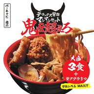 ≪二郎系ラーメン鬼を超えろデラックス背アブラセット ラーメン3食+背アブラ3つ≫二郎系ラーメン 送料無…