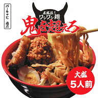 ≪二郎系 ラーメン5食セット≫ラーメン 送料無料 宅配便 二郎系インスパイア 次郎系 鬼を超えろ オーショ…