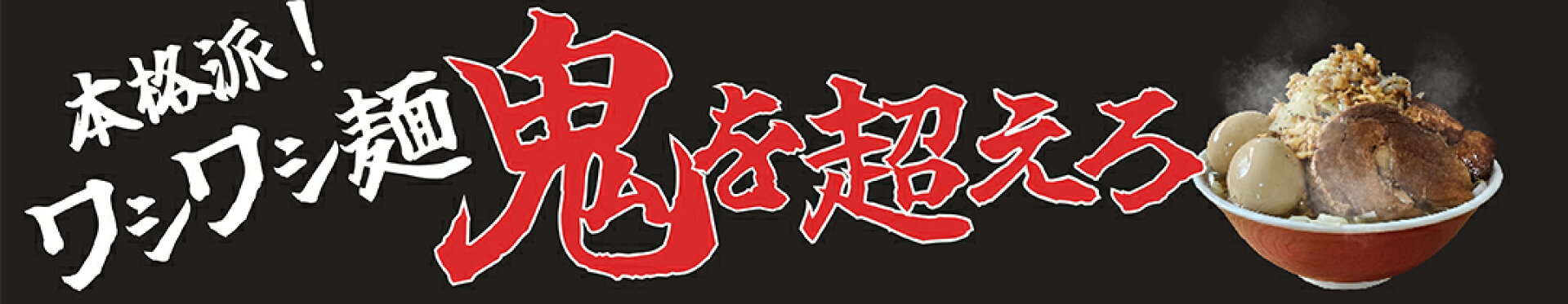 本格派！ワシワシ麺　鬼を超えろ