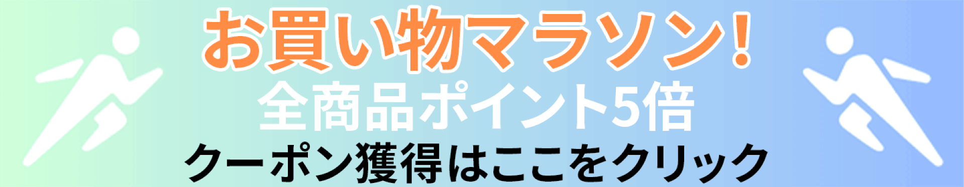 お買い物マラソン連動企画｜全商品ポイント5倍＋割引クーポン