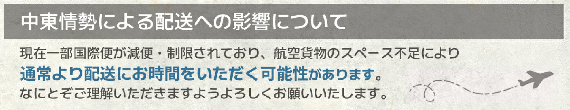 中東情勢による配送への影響について