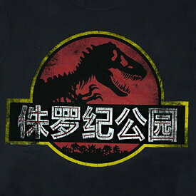 (ジュラシック・パーク) Jurassic Park オフィシャル商品 メンズ Chinese ディストレスド ロゴ Tシャツ 半袖 カットソー トップス 【海外通販】