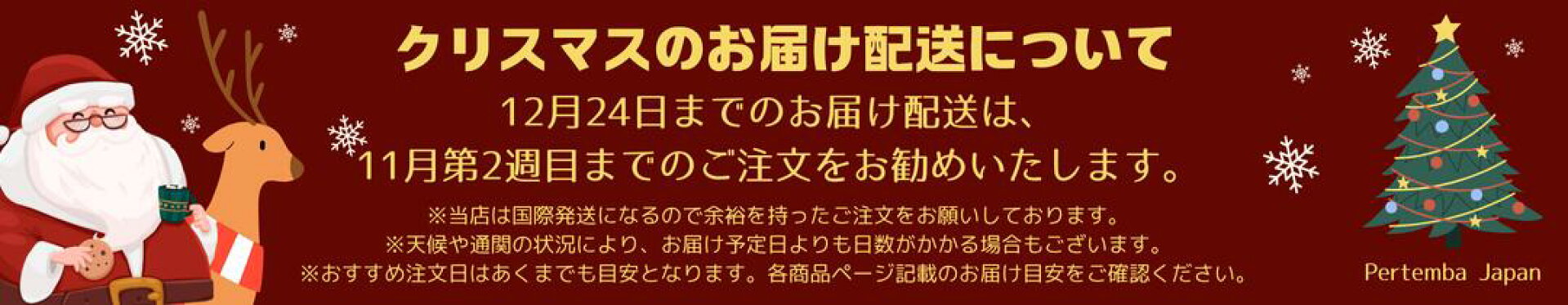 クリスマス商品の配送納期について