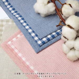 110cm巾【10cm単位】生地 無地 日本製≪コットンスペック先染め チェックとプレーン≫(15) ギンガムチェック 生地 ダンガリー風 生地 子供服 ハンドメイド 手芸 生地通販 生地 男の子 生地 女の