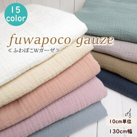【新色パステルカラー追加】ダブルガーゼ 生地 無地 130cm巾【10cm単位】 ふっくら〜≪ふわぽこ ダブルガーゼ ≫コットン100/二重ガーゼ Wガーゼ（FU358） 入園 生地 男の子 ベビー 赤ちゃん スタイ 子供服 シーツ 寝具 パジャマ 手作り 洋裁