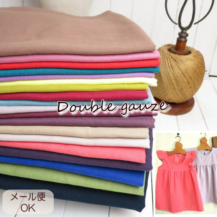 楽天市場】ダブルガーゼ 生地 無地 110cm巾【10cm単位】日本産  