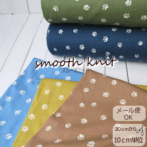 ニット 生地 100cm巾【10cm単位】やわらかコーマスムースニット≪肉球足あとプリント≫(6961)日本製 伸びる生地 kiji【ニット生地】ベビー服 手作りマスク 犬服 生地