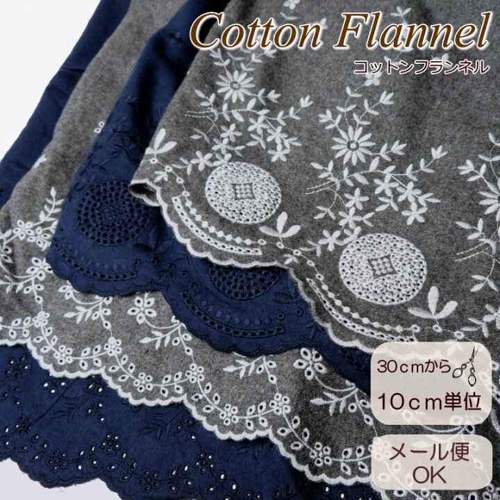 楽天市場】生地 刺しゅう 102cm巾 起毛 コットンフランネル スカラップ  