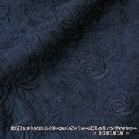 102cm巾【10cm単位】生地 刺繍 レース 日本製 コットン100 ネイビーのエレガントローズ 刺しゅう ハンドワッシャー(5057-25)