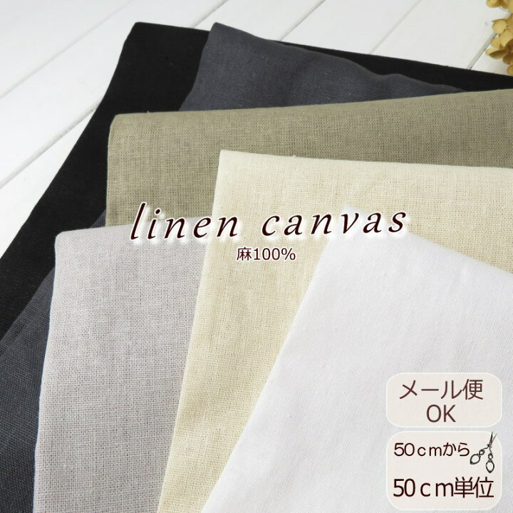 楽天市場】麻 生地 135cm巾【50cm単位】お洋服作りに≪リネン100くっ 