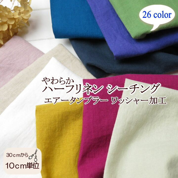 楽天市場】リネン生地 綿麻 無地 生地108cm巾【10cm単位】 やわらか  