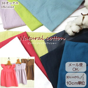 生地 無地 108cm巾【10cm単位】16色 やわらか 30オックス ナチュラル織 コットン ビンテージトリプルワッシャー(300) オックス生地 日本製 服生地 リンネル ムジ 無地 コットン100% 手作り 子供服