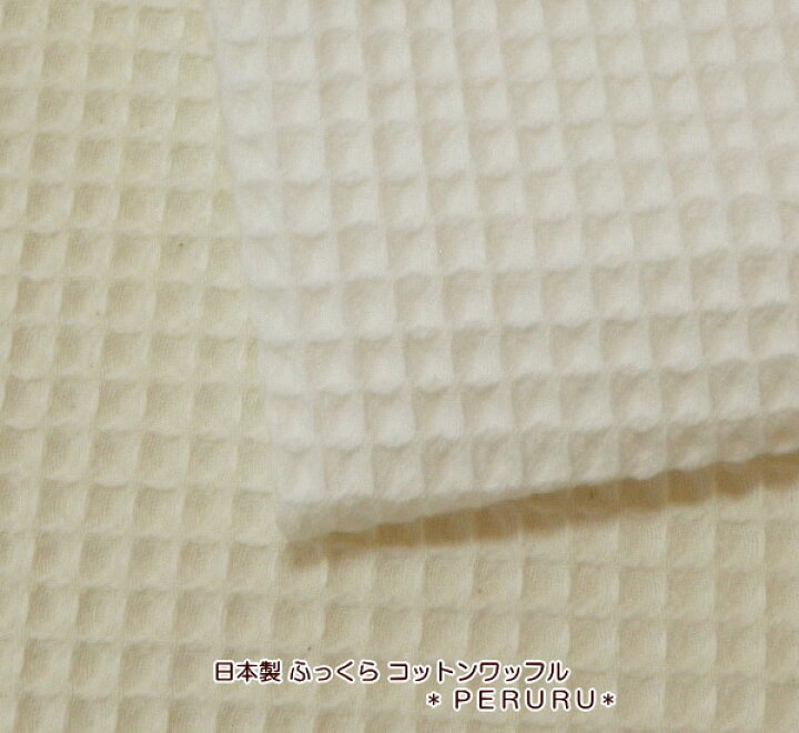 楽天市場】106cm巾【10cm単位】ワッフル 生地 日本製≪コットン 
