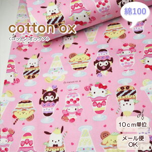 サンリオ クロミ 生地 108cm巾【入園入学】国産 コットンオックス≪ミックスパフェ・サンリオキャラクターズ≫(830410) 【10cm単位】レッスンバッグ キティちゃん マイメロディ キキとララ シ