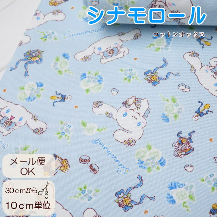 楽天市場】生地 シナモン 108cm巾 コットンオックス≪CINNAMOROLL 