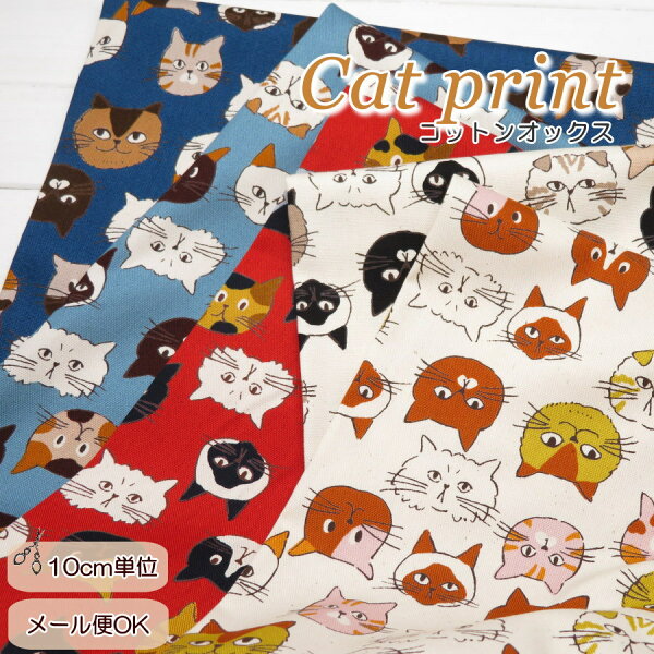 猫柄 生地 108cm巾 日本製 コットンオックス≪KIi-MAMA Ni MEOW MEOW≫(850631) 気ままにミャオミャオ Ｎｅｋｏ　Ｐａｒｔｙ【10cm単位】オックス生地 布 バッグ作り エプロン 猫グッズ ポーチ 巾着 子供スカート