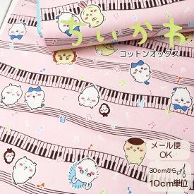 ちいかわ 生地 108cm巾 日本製 コットンオックス≪ちいかわ≫(G2578-1B) chiikawa はちわれ うさぎ 生地 入園入学 【10cm単位】