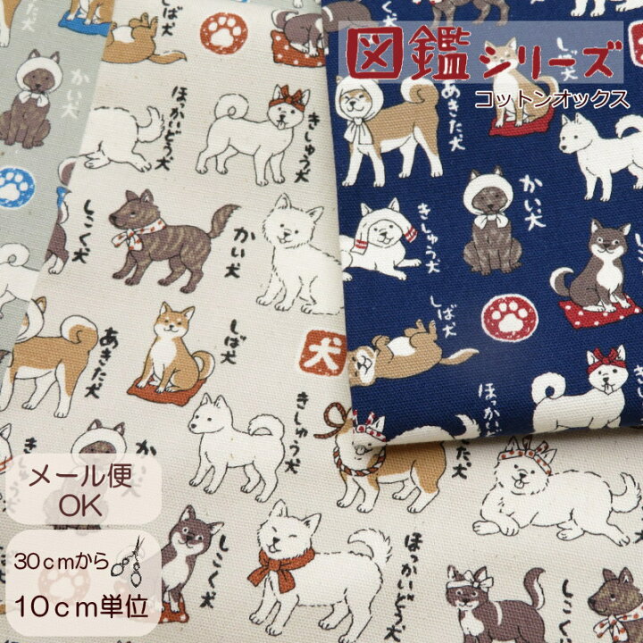 楽天市場】生地 犬柄 108cm巾【10cm単位】生地 コットンオックス 日本 