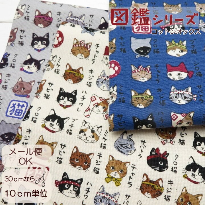 楽天市場】生地 猫柄 108cm巾【10cm単位】生地 コットンオックス 