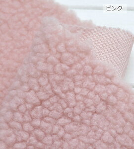 生地 無地 ボア生地 約140cm巾 モコモコふわふわ≪アルパカボア≫Alpaca Boa (7541)ふんわりやわらか〜ケープや帽子もかわいいですよ! バッグ|帽子|スヌード|コート|ベスト|犬服|ペットベッド|ペ