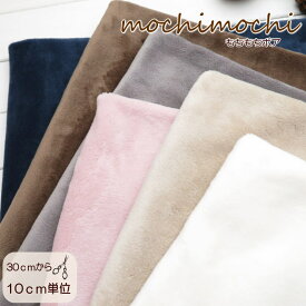 2026年版 ボア 生地 無地 ふわふわ なめらか《もちもちボア》両面起毛(7543)140cm巾【10cm単位】ファー 起毛 ニット生地 スヌード 手作り ぬいぐるみ ベビー用 赤ちゃん用 ペット用 クッション ベスト コート