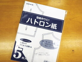 お洋服の型紙作りの必需品　ハトロン紙(5枚入り)