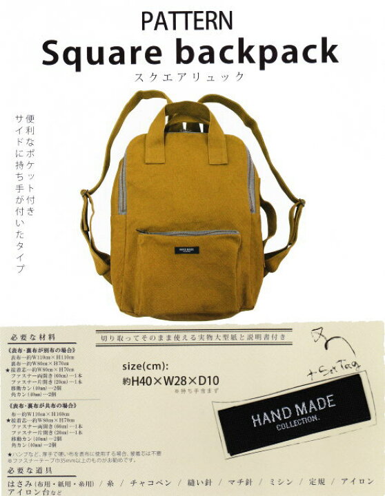 楽天市場 バッグ型紙 スクエアリュック Handmade Collection 清原 生地と雑貨のお店 ｐｅｒｕｒｕ