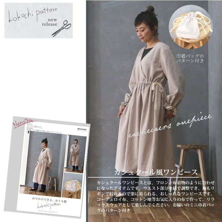 楽天市場】【大人服型紙】カシュクールワンピース kokochi Pattern 