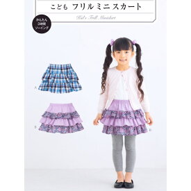 【子供服型紙】こどもフリルミニスカート(5147)こども女子（身長90～125cm）【パターン 型紙】サンパターン