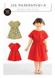 楽天市場 子供服型紙 こども ウエストゴムミワンピース 身長90cm 125cm フィットパターン サン プランニング 生地と雑貨のお店 ｐｅｒｕｒｕ