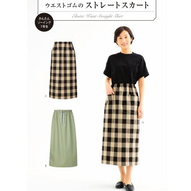 【大人服型紙】ウエストゴムのストレートスカート【パターン 型紙】サンパターン/サン・プランニング