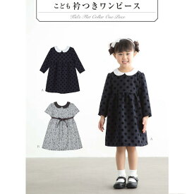 【子供服型紙】こども衿つきワンピース（こども女子（身長90〜125cm）【パターン 型紙】サンパターン