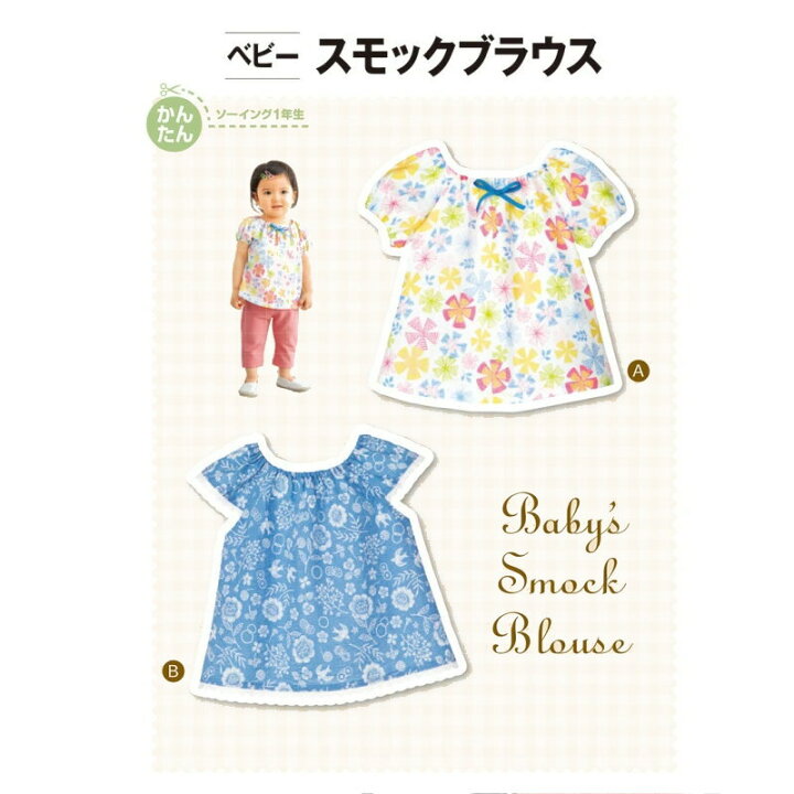 楽天市場 子供服型紙 ベビー スモックブラウス 身長65cm 95cm Sun 4794 生地と雑貨のお店 ｐｅｒｕｒｕ