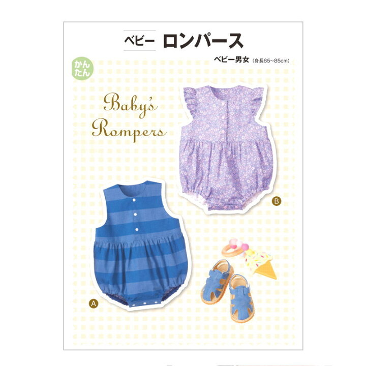 楽天市場 ベビー服 型紙 ベビーロンパース サン プランニング 型紙 パターン サンパターン 生地と雑貨のお店 ｐｅｒｕｒｕ