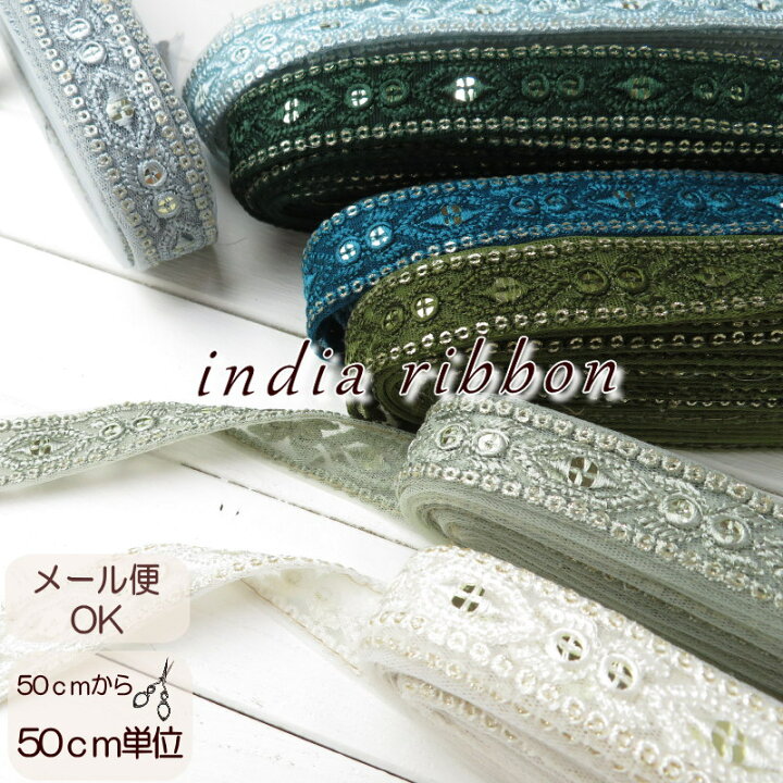 楽天市場】インド刺繍 リボン【50cm単位】約2.5cm巾 インド製 花柄 
