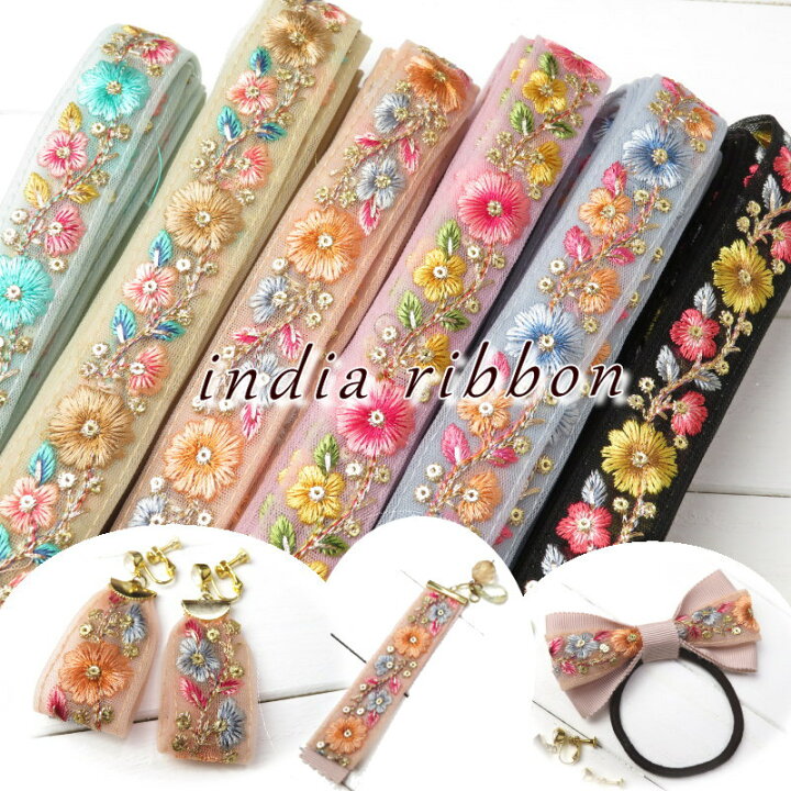 楽天市場】インド刺繍 リボン【50cm単位】約2.6cm巾 インド製 花柄  