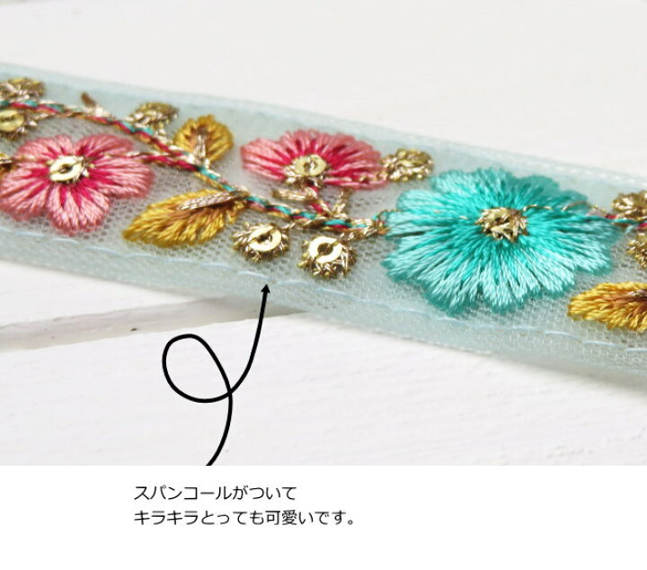 楽天市場】インド刺繍 リボン【50cm単位】約2.6cm巾 インド製 花柄  
