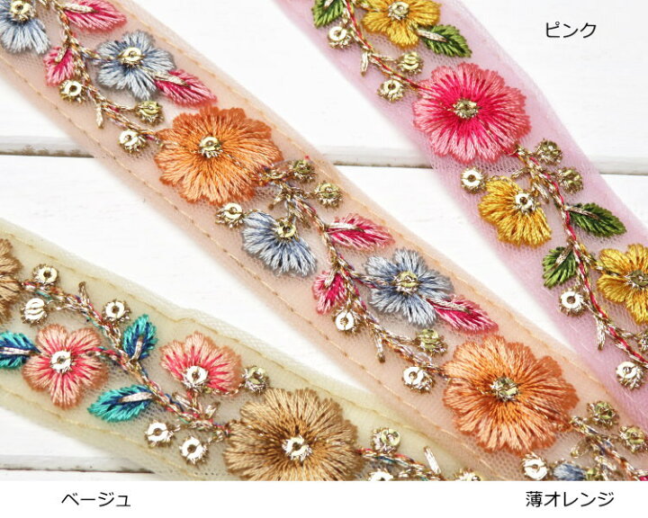 楽天市場】インド刺繍 リボン【50cm単位】約2.6cm巾 インド製 花柄  