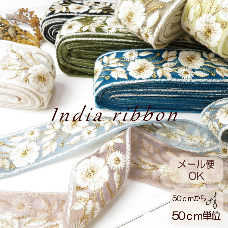 インド刺繍 リボン約5.4cm巾 インド製 花柄 ししゅうりぼん 手芸 イヤリング タッセル チャーム  ヘアゴム ハンドメイド