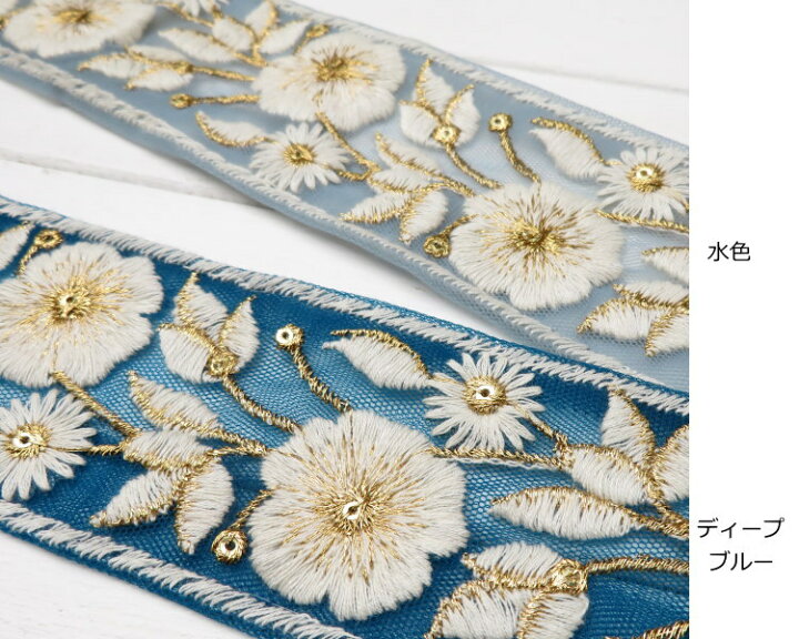 楽天市場】インド刺繍 リボン【50cm単位】約5.4cm巾 インド製 花柄  