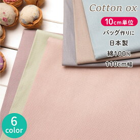 生地 無地 110cm巾 オックス生地 入園 コットンオックス《ニュアンスカラー》(3847)【10cm単位】日本製 [無地 布] 入園 入学 準備 生地 男の子 女の子 手作り レッスンバッグ