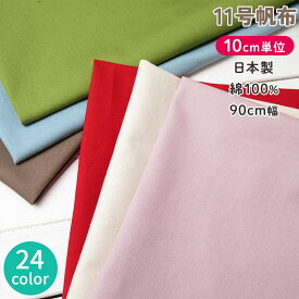 90cm巾【10cm単位】≪メール便OK≫日本製 バッグ作りに最適！11号帆布 ハンプ生地 ハンプ 綿100%(5500) 帆布 無地 布 入園 生地 男の子 女の子 手作り レッスンバッグ トートバッグ 帆布 生地