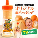 ＼テレビで多数紹介／ドレッシング ギフト ご当地 お土産 国産野菜 手づくり 贈り物 調味料 お取り寄せ 群馬県《ペスカ フレーバ！オリジナル ドレッシング 一本 280ml》
