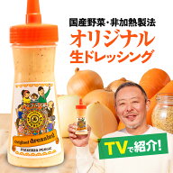 《母の日のプレゼントに！》＼テレビで多数紹介／ドレッシング ギフト ご当地 お土産 国産野菜 手づくり …