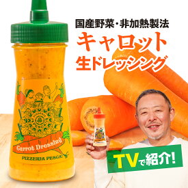 ＼テレビで多数紹介／お中元 夏ギフト ドレッシング ギフト ご当地 お土産 国産野菜 手づくり 贈り物 調味料 お取り寄せ 群馬県 《ペスカ フレーバ！キャロット ドレッシング 一本 280ml》