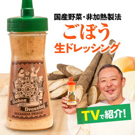 ＼テレビで多数紹介／ お中元 夏ギフト ドレッシング ギフト ご当地 お土産 国産野菜 手づくり 贈り物 調味料 お取り寄せ 群馬県《ペスカ フレーバ！ ドレッシング ごぼう 一本 280ml》