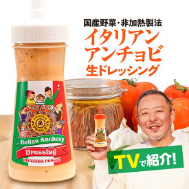 ＼テレビで多数紹介／ お中元 夏ギフト ドレッシング ギフト ご当地 お土産 国産野菜 手づくり 贈り物 調味料 お取り寄せ 群馬県《ぺスカ フレーバ！ドレッシング イタリアン アンチョビ 一本 280ml 》