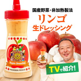 ＼テレビで多数紹介／お中元 夏ギフト ドレッシング ギフト ご当地 お土産 国産野菜 手づくり 贈り物 調味料 お取り寄せ 群馬県《ペスカ フレーバ！ドレッシング リンゴ 一本 280ml》