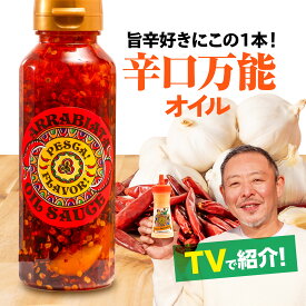 ＼テレビで多数紹介／ お中元 夏ギフト オリーブオイル ギフト ご当地 お土産 国産野菜 手づくり 贈り物 調味料 お取り寄せ 群馬県 にんにく 辛口 《 ぺスカ フレーバ！辛口万能オイル 一本 200g》